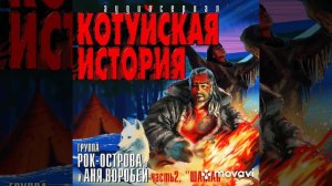 Аня Воробей /рок - острова _котуйская история.