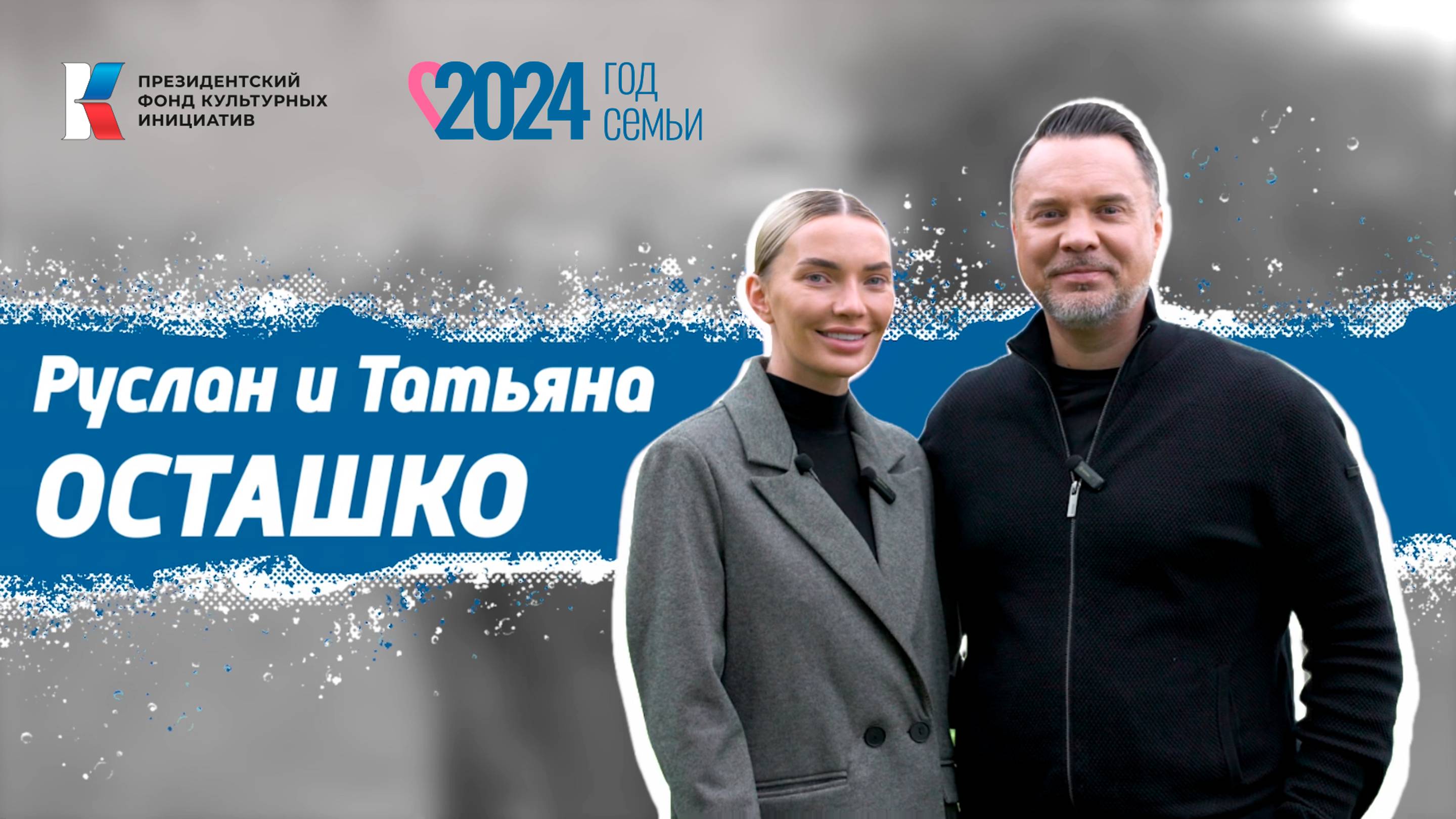 Семья в культуре: Осташко смотреть онлайн