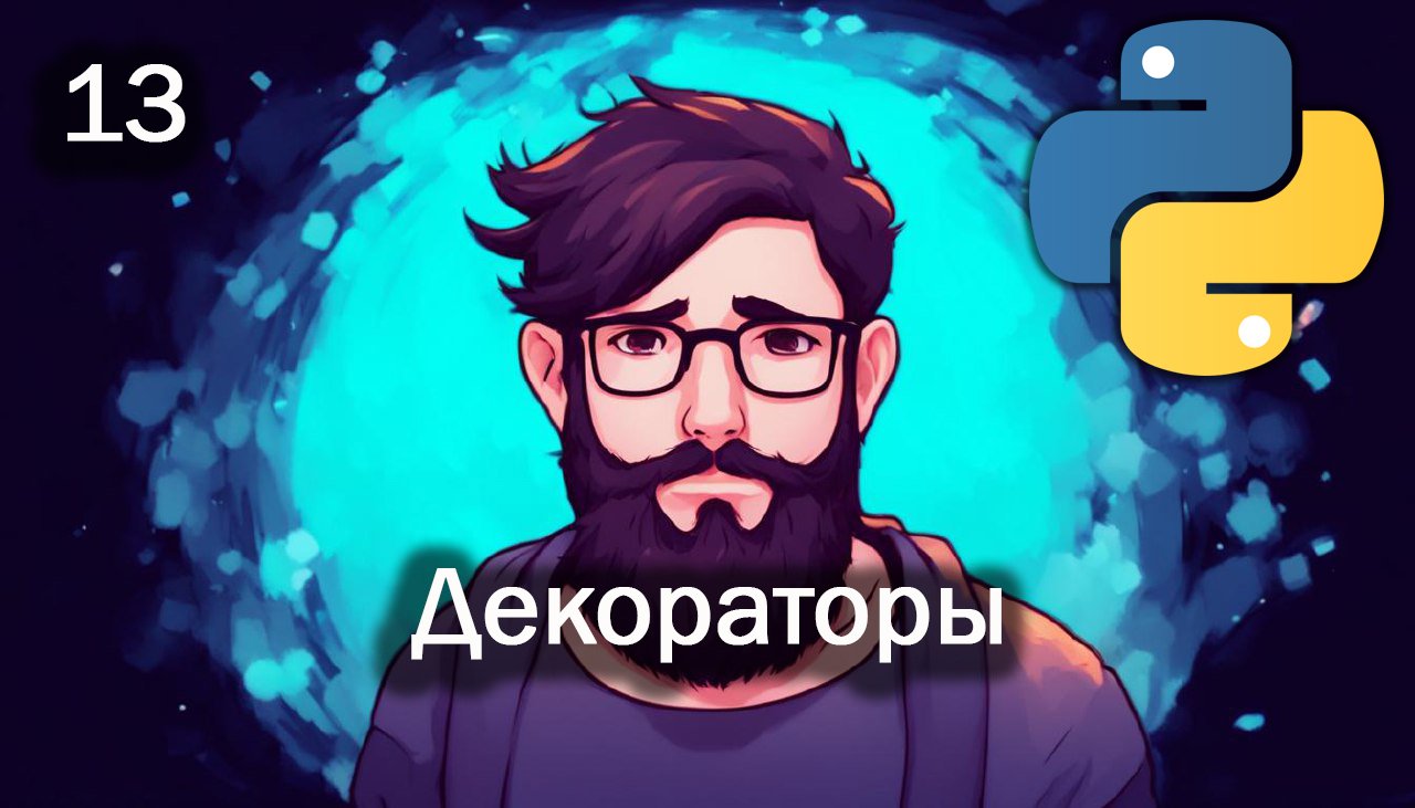 Python 13 Декораторы смотреть онлайн
