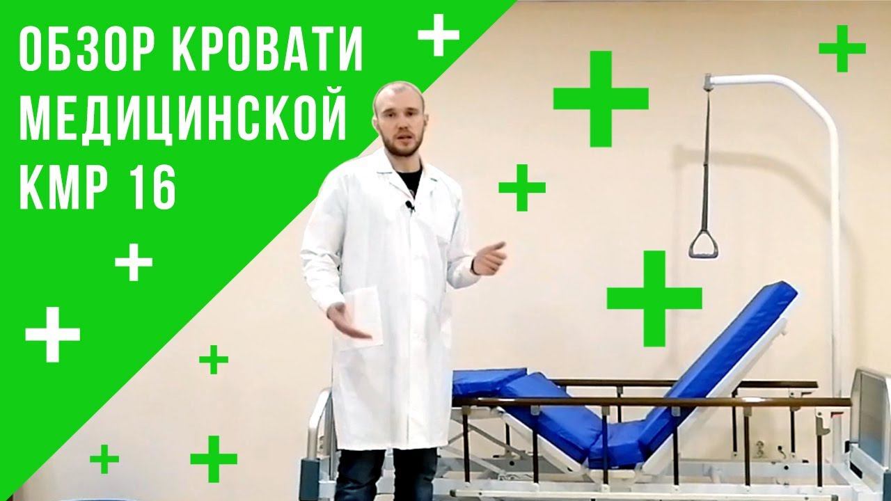 Обзор кровати медицинской КМР-16 смотреть онлайн