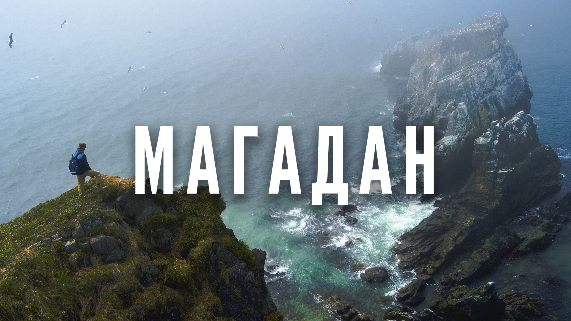 Неизведанный Магадан | Самые красивые места России в 4К смотреть онлайн