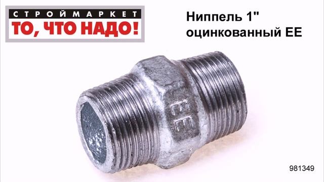 Ниппель 1" оцинкованный ЕЕ - купить ниппель - Ниппель 1" оцинкованный ЕЕ смотреть онлайн