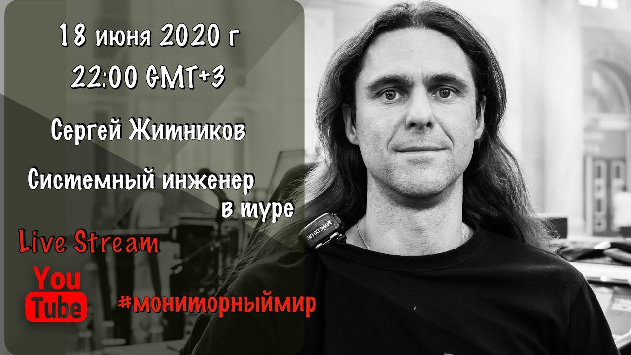 Системный инженер в туре. Сергей Житников делится опытом. смотреть онлайн