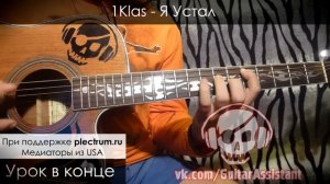 1 Klass - Я Устал (Урок под гитару)