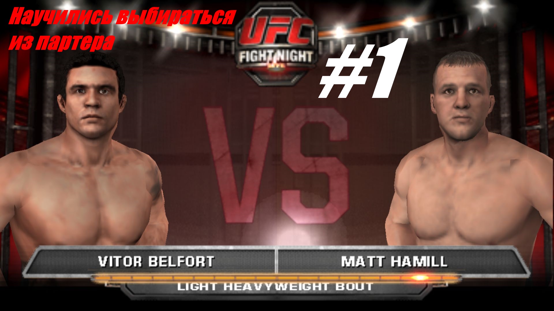 Научились выбираться из партера играем в  UFC #1
