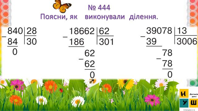 Матем.133 Ділення на двоцифрове число у випадку нулів у частці. Знах. невідомого за двома різницям смотреть онлайн