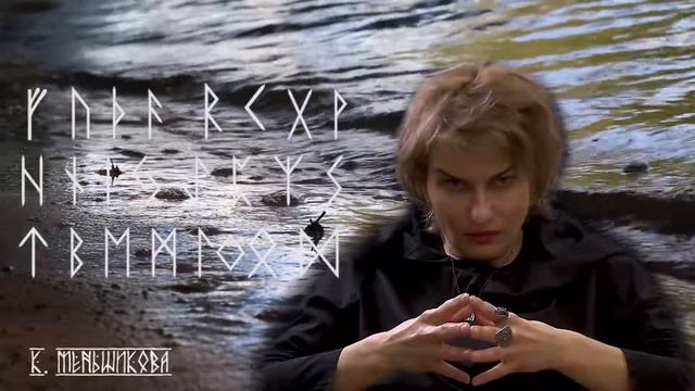 Руническая магия. Часть 3 смотреть онлайн