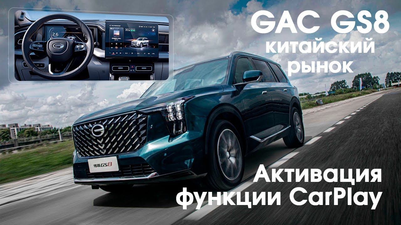 Gac GS8 (2022-2024) - активация Carplay (Rustore) и установка андроид модуля. смотреть онлайн