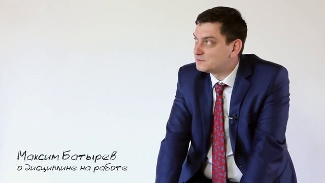 О дисциплине на работе | Максим Батырев смотреть онлайн