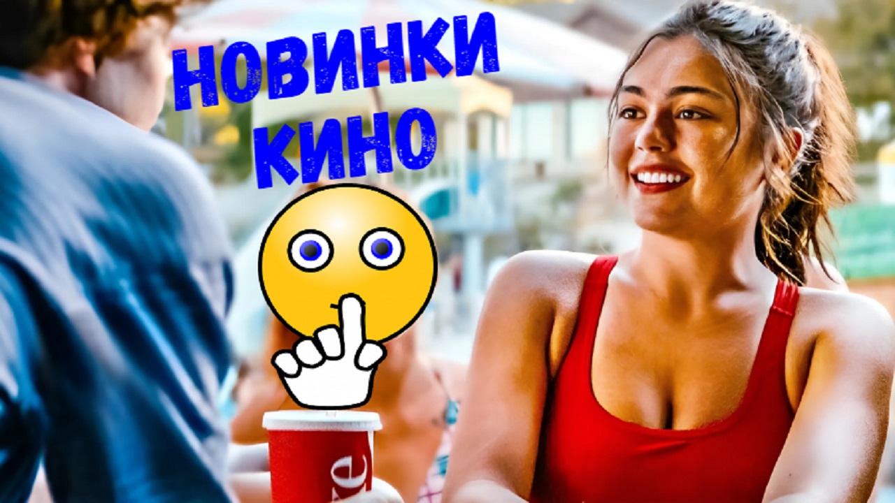 НОВЫЕ ФИЛЬМЫ 2024, которые уже вышли смотреть онлайн
