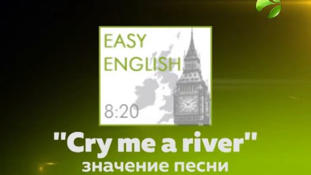 Easy English значение песни ''Cry me a river'' смотреть онлайн
