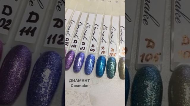 ГЕЛЬ-ЛАК ЖИДКАЯ ФОЛЬГА DIAMАNT 5Г COSMAKE смотреть онлайн