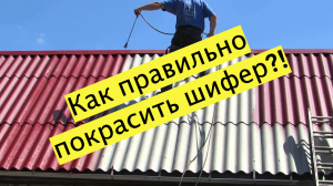 Как покрасить шиферную крышу?!