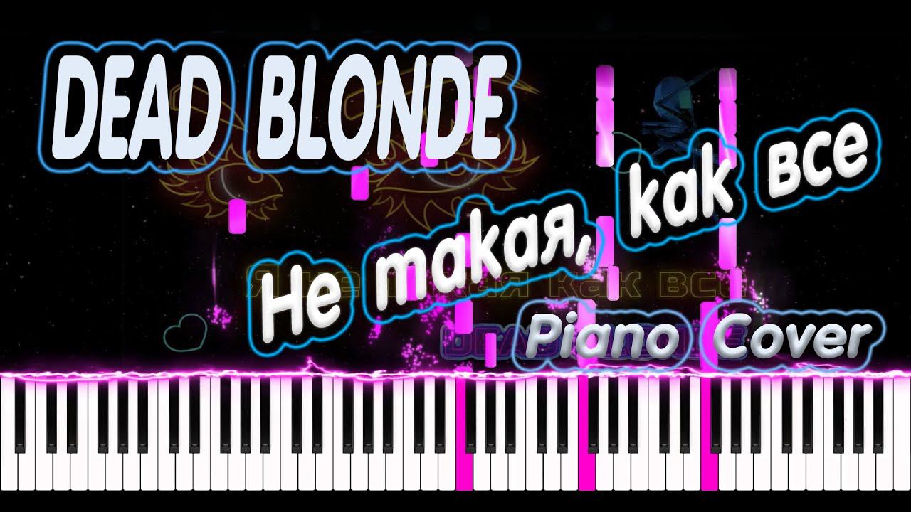 DEAD BLONDE - Не такая, как все | PIANO COVER | КАВЕР НА ПИАНИНО | НОТЫ смотреть онлайн