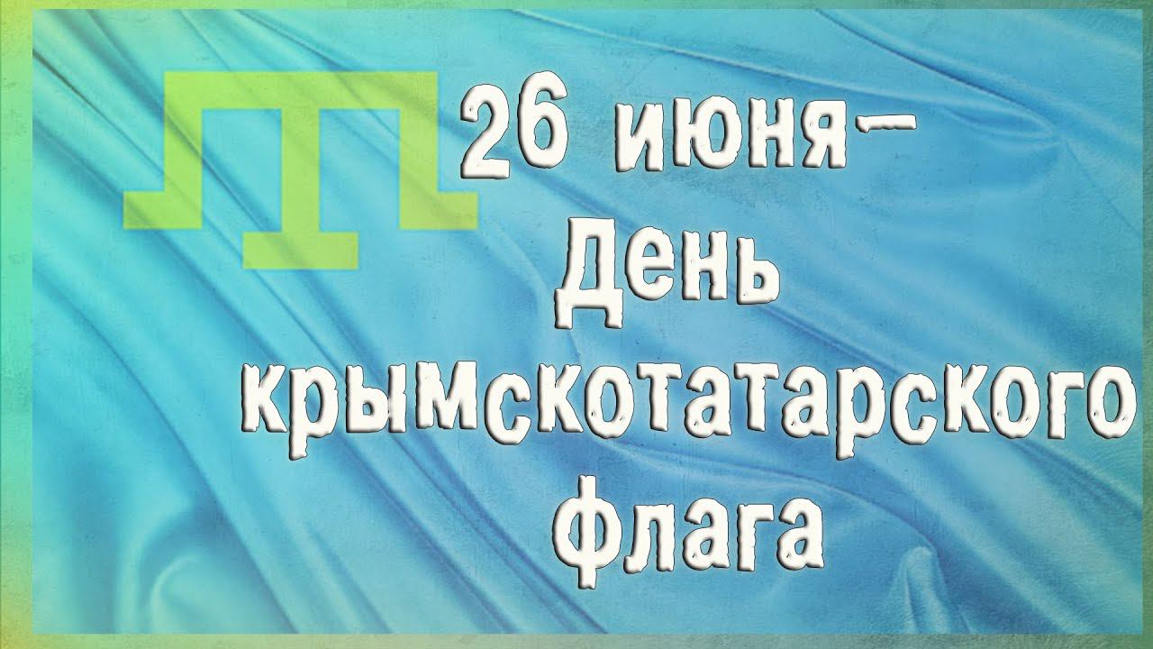 День крымскотатарского флага смотреть онлайн