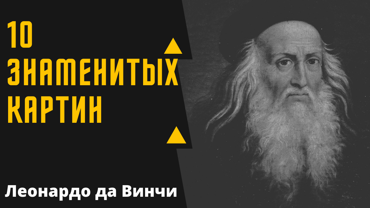 ЛЕОНАРДО ДА ВИНЧИ 10 ЗНАМЕНИТЫХ РАБОТ смотреть онлайн
