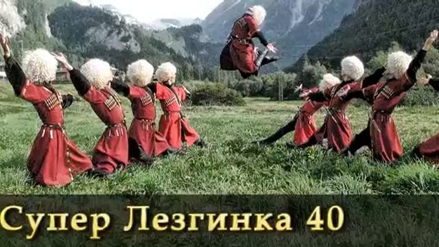 Супер Лезгинка. смотреть онлайн