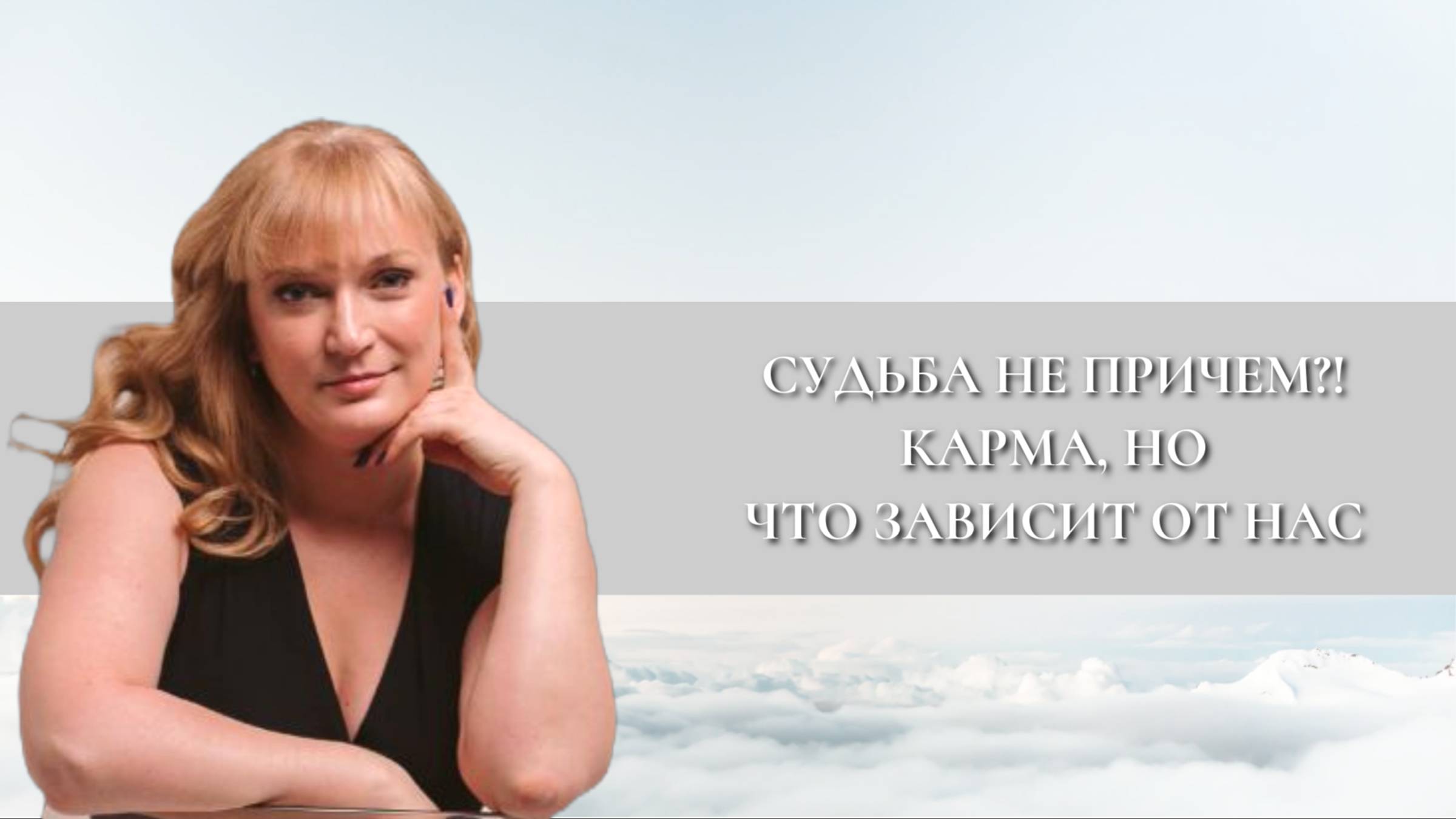 Судьба ни при чем?! Карма, но что зависит от нас