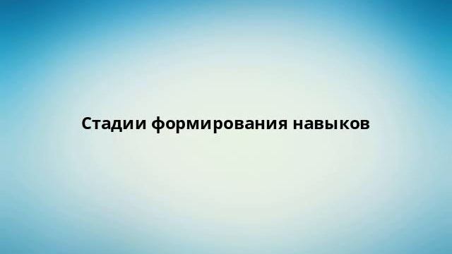 Стадии формирования навыков смотреть онлайн