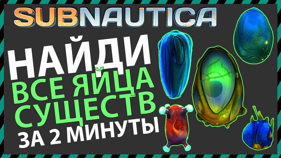 Subnautica ГДЕ НАЙТИ ВСЕ ЯЙЦА СУЩЕСТВ смотреть онлайн