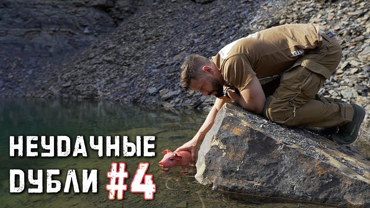 Неудачные дубли #4 (16+) | Крупнокалиберный переполох смотреть онлайн