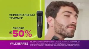 Реклама Вайлдберрис с 12 по 25 февраля   Phillips - Февраль 2021