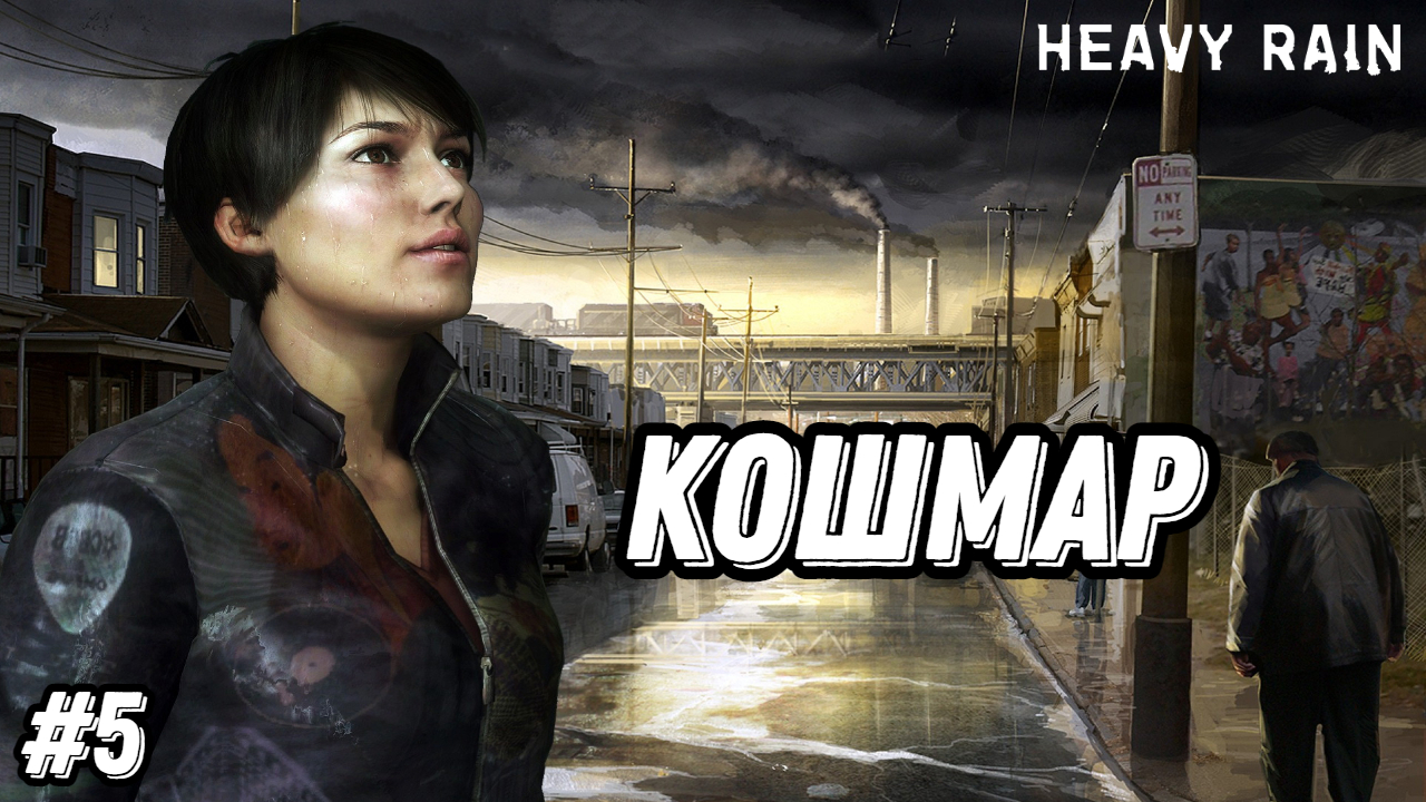 Прохождение игры Heavy Rain| Геймплей | Часть 5: Кошмар