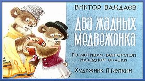 Два жадных медвежонка. Венгерская сказка. Озвученный диафильм