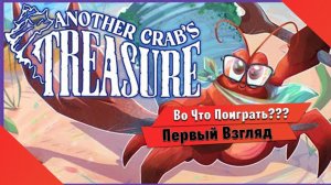 Во Что Поиграть??? Another Crabs Treasure Первый Взгляд - Соул Игра про Рака Отшельника