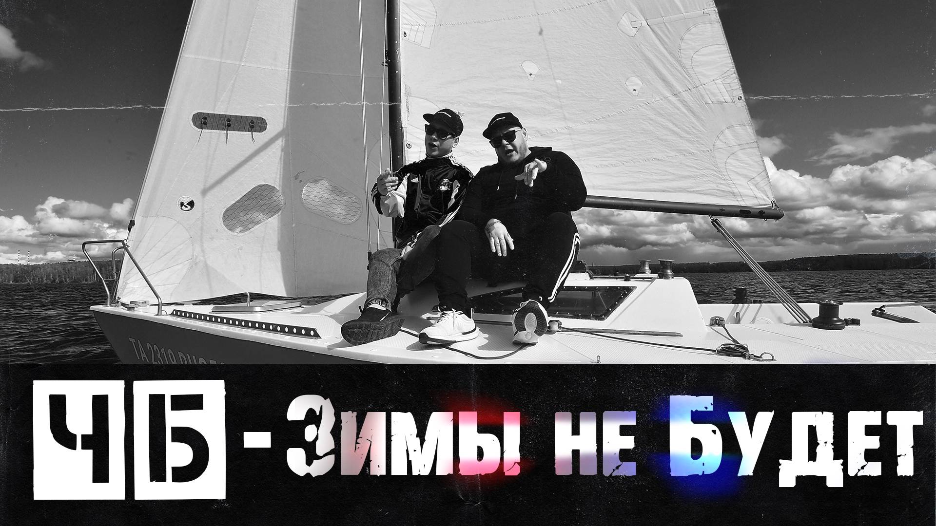 ЧБ - ЗИМЫ НЕ БУДЕТ смотреть онлайн