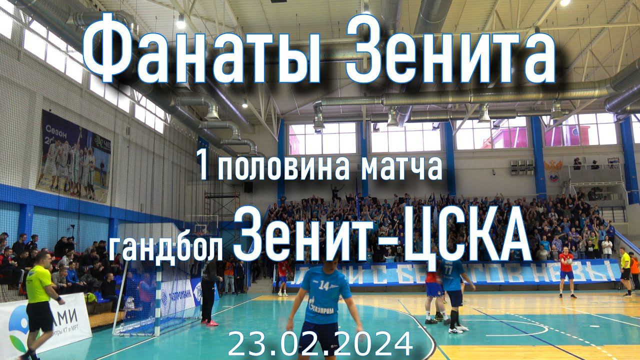 Обзор 1-я половина гандбол Зенит-ЦСКА 23.02.2024 смотреть онлайн