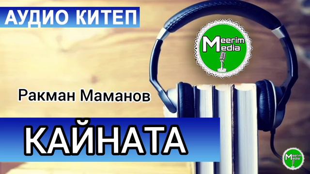 КАЙНАТА. РАКМАН МАМАНОВ. АҢГЕМЕ. АДИОКИТЕП смотреть онлайн