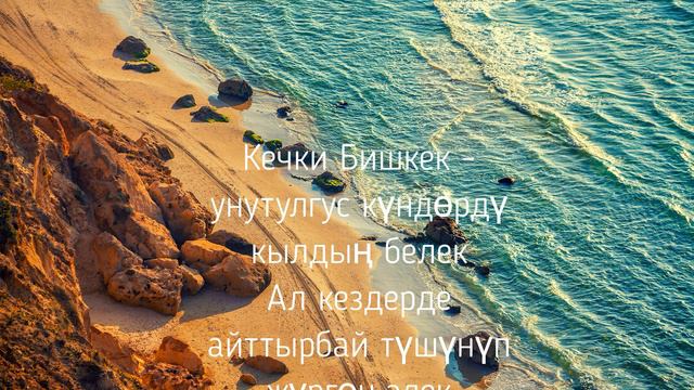 мирбек атабеков Кечки Бишкек текст песни