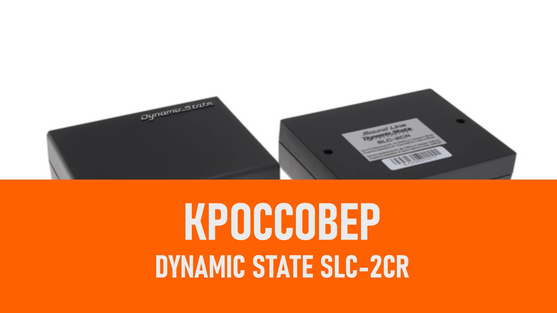 Распаковка кроссовера Dynamic State SLC-2CR смотреть онлайн