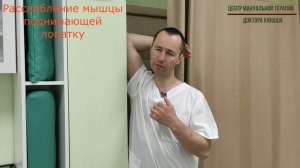 Расслабление мышцы поднимающей лопатку. Боль в шее.