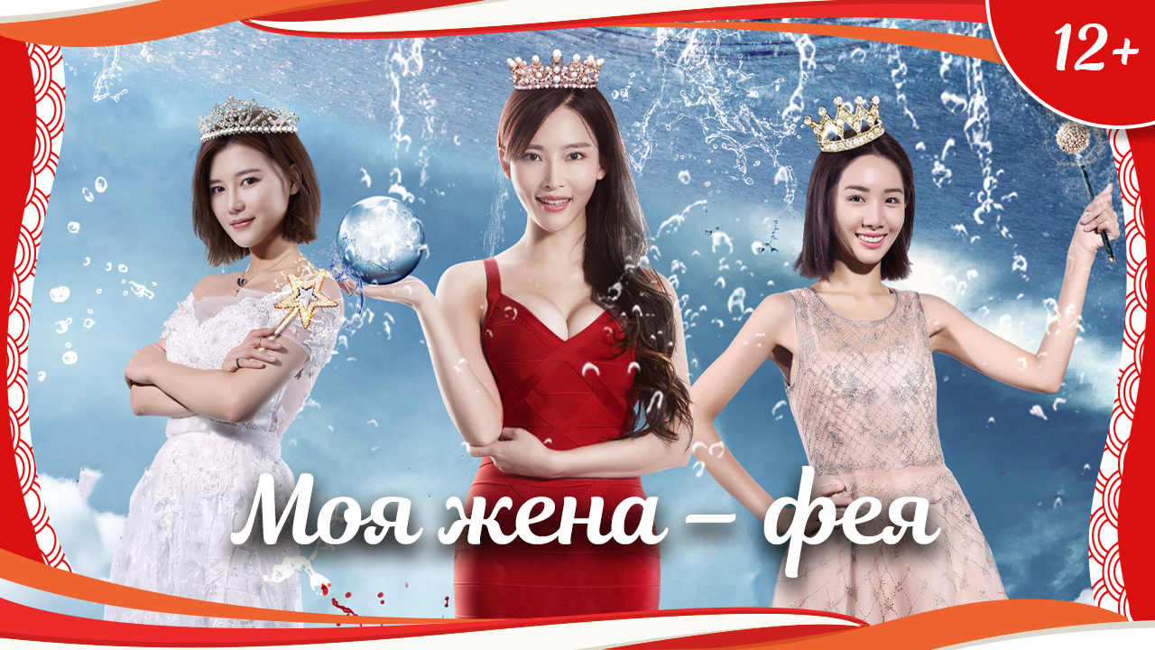 (12+) "Моя жена - фея" (2017) китайское фэнтези с русским переводом смотреть онлайн