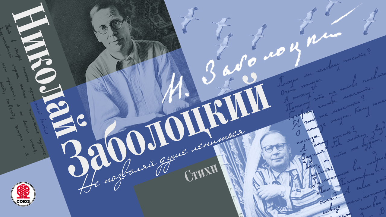 НИКОЛАЙ ЗАБОЛОЦКИЙ «НЕ ПОЗВОЛЯЙ ДУШЕ ЛЕНИТЬСЯ. Сборник стихов». Аудиокнига. Читает Александр Котов