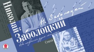 НИКОЛАЙ ЗАБОЛОЦКИЙ «НЕ ПОЗВОЛЯЙ ДУШЕ ЛЕНИТЬСЯ. Сборник стихов». Аудиокнига. Читает Александр Котов
