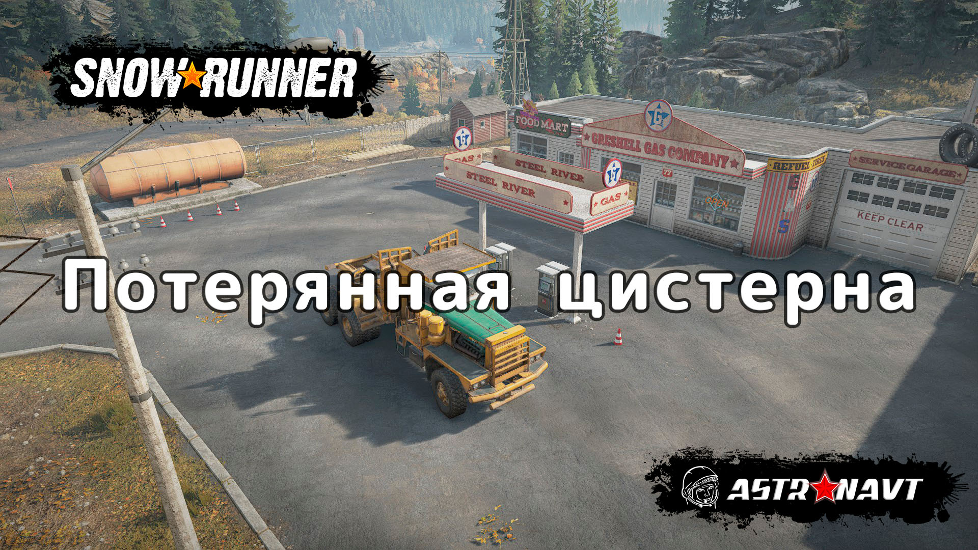 SnowRunner - Потерянная цистерна (Мичиган) смотреть онлайн