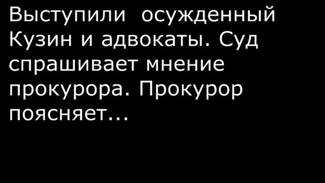 Кузин апелляция часть1 смотреть онлайн