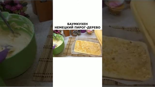 Баумкухен пирог немецкий смотреть онлайн