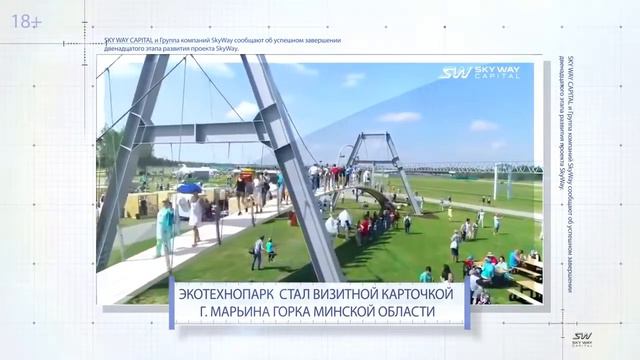 Произошел переход на 13 этап развития группы компаний SkyWay 26 декабря 2018 года не опоздали... смотреть онлайн