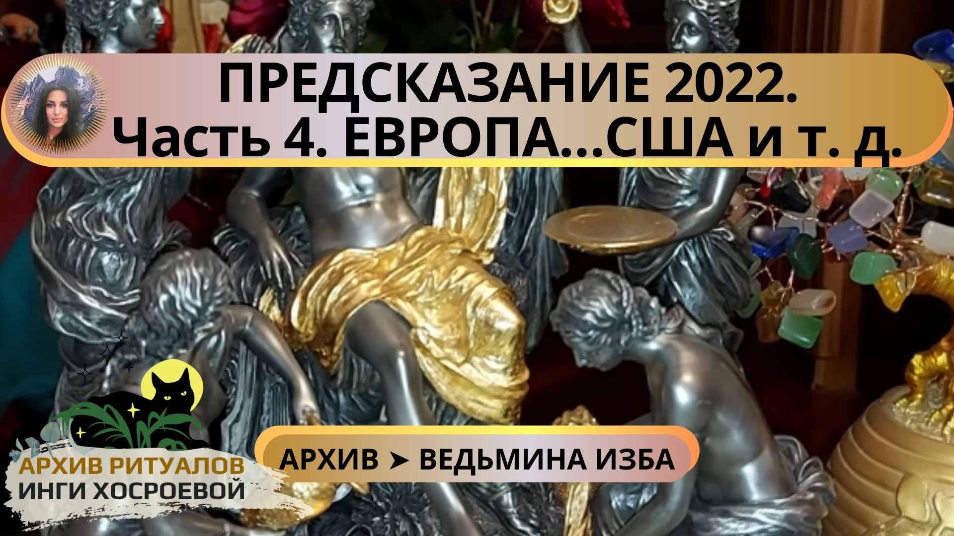 ПРЕДСКАЗАНИЕ 2022. Часть 4. ЕВРОПА…США И Т. Д. ➤ ВЕДЬМИНА ИЗБА смотреть онлайн