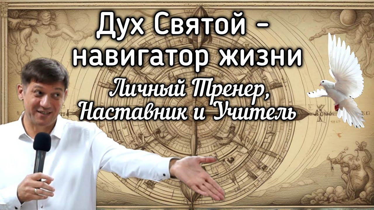 Река 5. Дух Святой - навигатор жизни (Личный тренер, Наставник и Учитель). смотреть онлайн