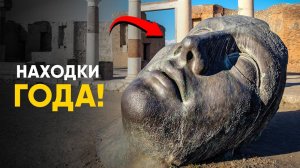 Археологические находки 2024, изменившие историю.