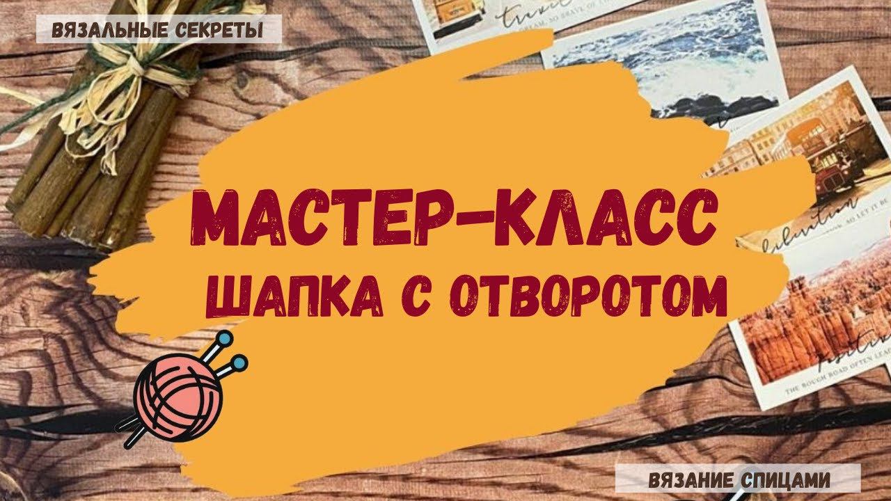 Мастер класс Шапка с отворотом Как связать шапку спицами смотреть онлайн