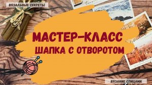 Мастер класс Шапка с отворотом Как связать шапку спицами