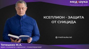Ксеплион - защита от суицида