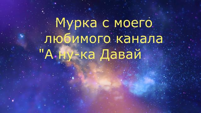 Мурка с моего любимого канала "А ну-ка Давай-ка" смотреть онлайн