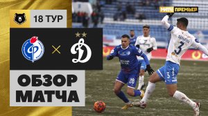 Факел - Динамо. Обзор матча Мир РПЛ 10.12.2023